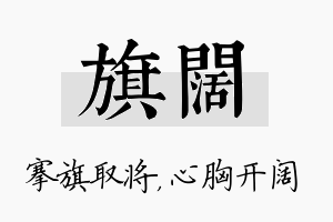 旗阔名字的寓意及含义