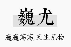 巍尤名字的寓意及含义