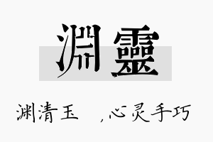 渊灵名字的寓意及含义