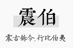 震伯名字的寓意及含义