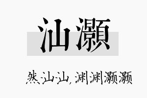 汕灏名字的寓意及含义