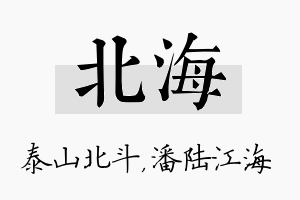 北海名字的寓意及含义