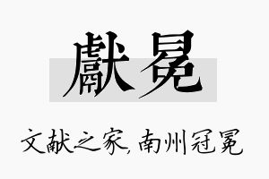 献冕名字的寓意及含义