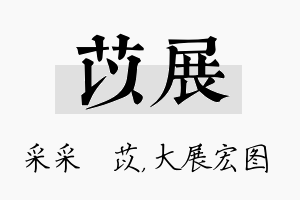 苡展名字的寓意及含义