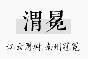 渭冕名字的寓意及含义