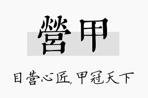 营甲名字的寓意及含义