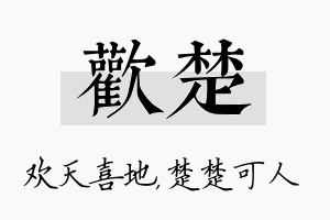 欢楚名字的寓意及含义