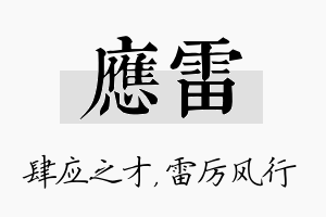 应雷名字的寓意及含义