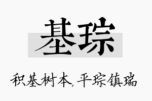 基琮名字的寓意及含义