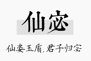 仙宓名字的寓意及含义