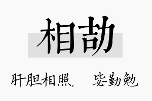 相劼名字的寓意及含义