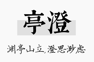 亭澄名字的寓意及含义