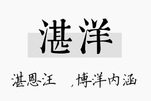 湛洋名字的寓意及含义