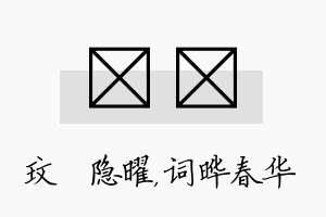 玟晔名字的寓意及含义