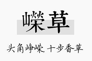 嵘草名字的寓意及含义