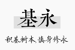 基永名字的寓意及含义