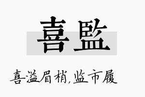 喜监名字的寓意及含义