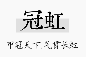 冠虹名字的寓意及含义