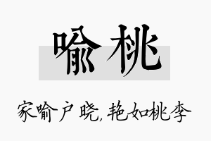 喻桃名字的寓意及含义