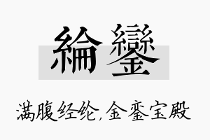 纶銮名字的寓意及含义