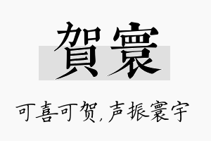 贺寰名字的寓意及含义