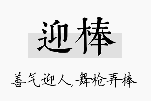 迎棒名字的寓意及含义