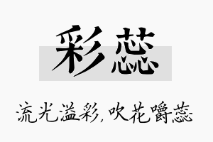 彩蕊名字的寓意及含义