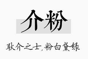 介粉名字的寓意及含义