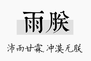 雨朕名字的寓意及含义