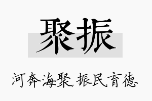 聚振名字的寓意及含义