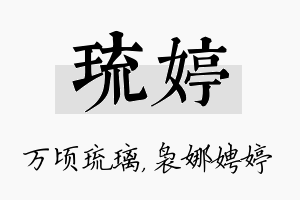 琉婷名字的寓意及含义