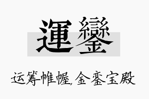 运銮名字的寓意及含义