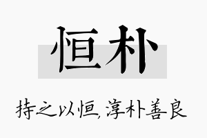 恒朴名字的寓意及含义