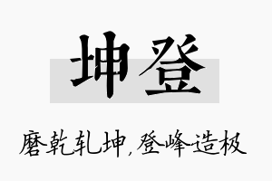 坤登名字的寓意及含义