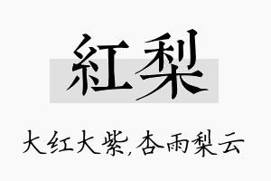 红梨名字的寓意及含义