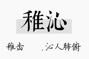 稚沁名字的寓意及含义