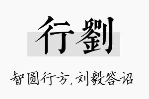 行刘名字的寓意及含义