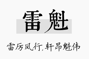 雷魁名字的寓意及含义