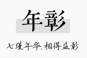 年彰名字的寓意及含义