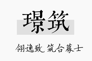 璟筑名字的寓意及含义