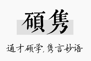 硕隽名字的寓意及含义