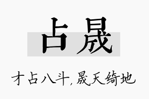 占晟名字的寓意及含义