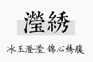 滢绣名字的寓意及含义