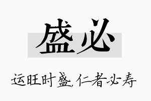 盛必名字的寓意及含义