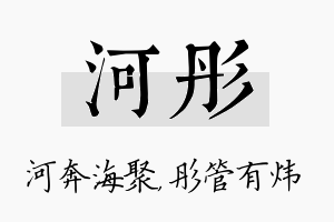 河彤名字的寓意及含义