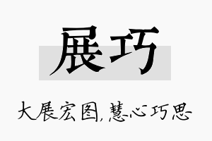 展巧名字的寓意及含义