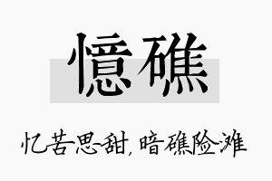 忆礁名字的寓意及含义