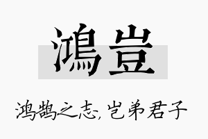 鸿岂名字的寓意及含义