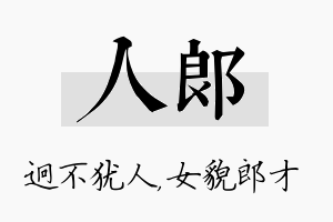 人郎名字的寓意及含义