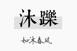 沐跞名字的寓意及含义